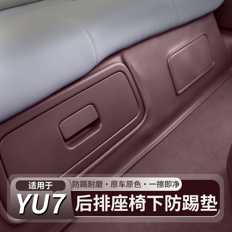 Suitable for Xiaomi YU7/New SU7 anti-kick pad, rear seat under-car seat protective pad, leather sticker accessories