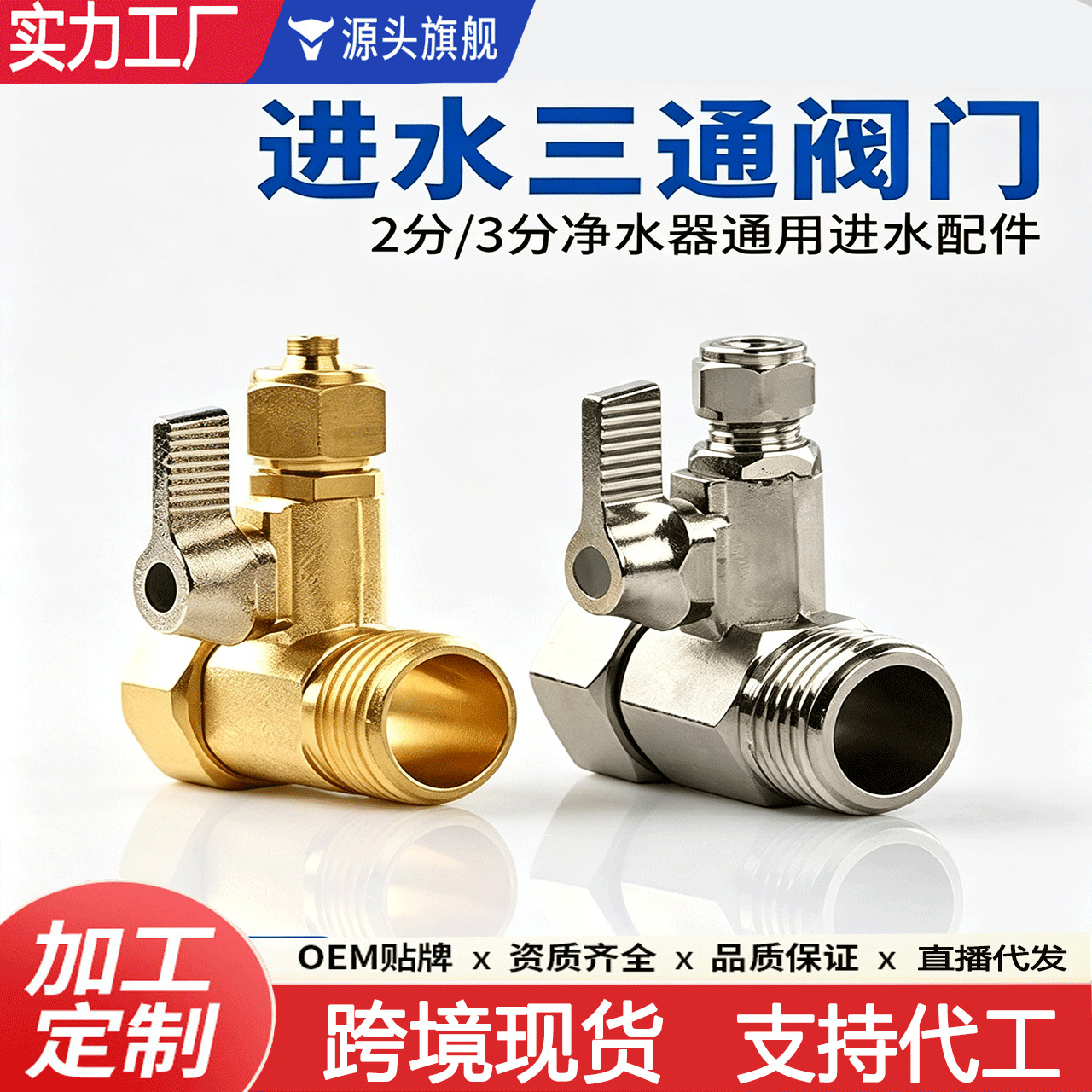 净水器配件2分3分进水三通阀门合金黄铜连体式4转2金属阀4转3开关