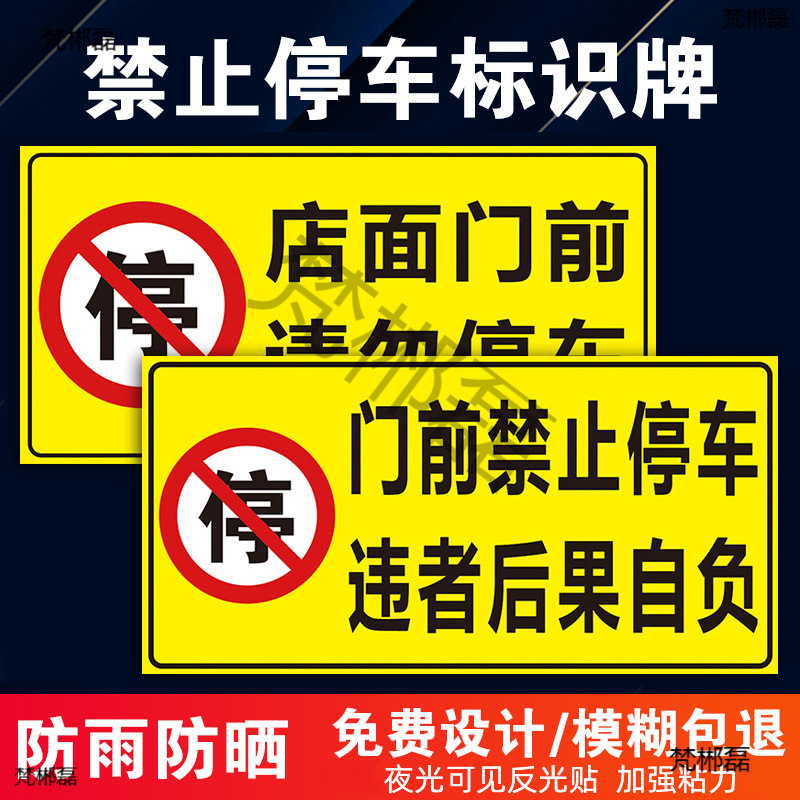 禁止停车警示牌禁止吸烟火提示牌标识牌消防验厂车间仓库生产标语