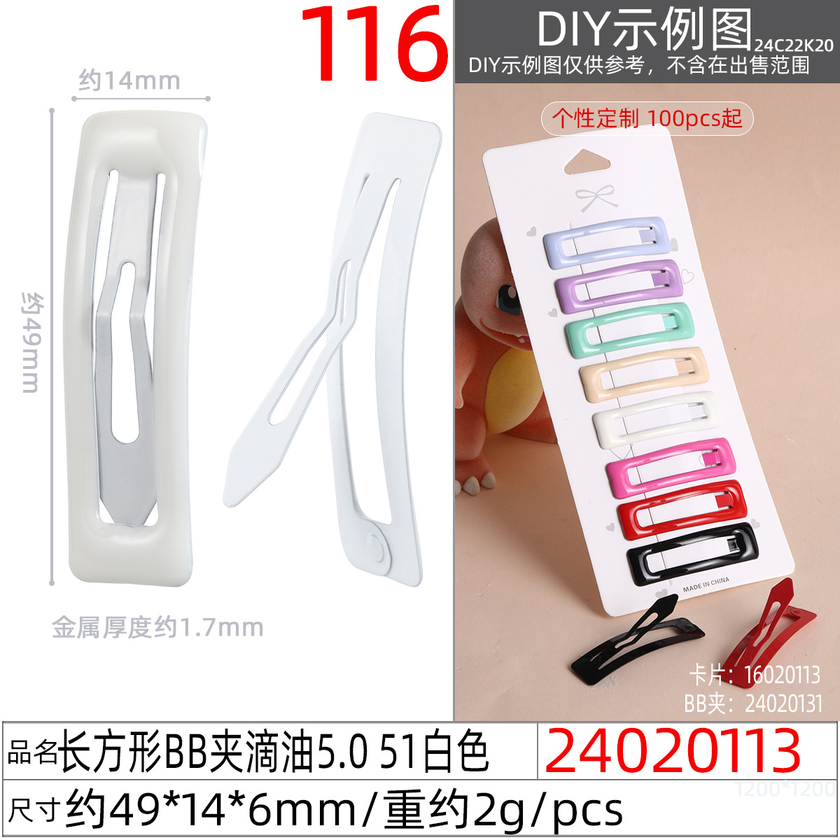 24020113#长方形BB夹滴油5.0 51白色