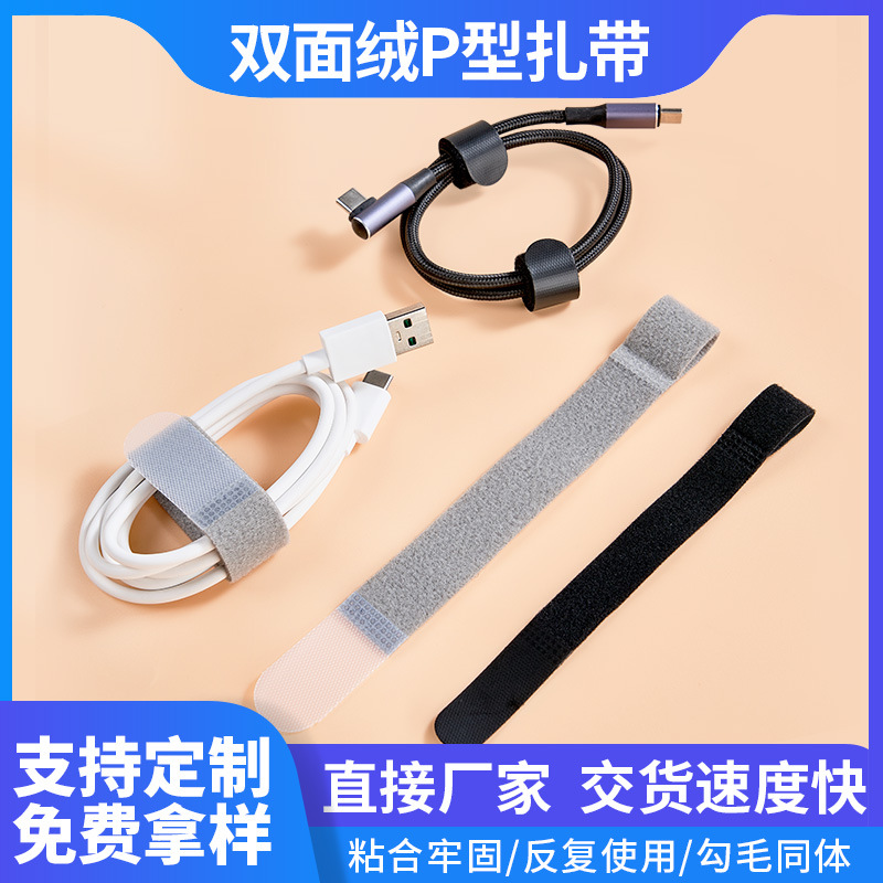双面绒P型扎带尼龙耳机数据电源线收纳数据线扎带不抓毛自粘绑带