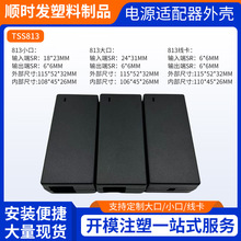 厂家供应TSS813大口/小口/线卡 优质桌面式笔记本电源适配器外壳