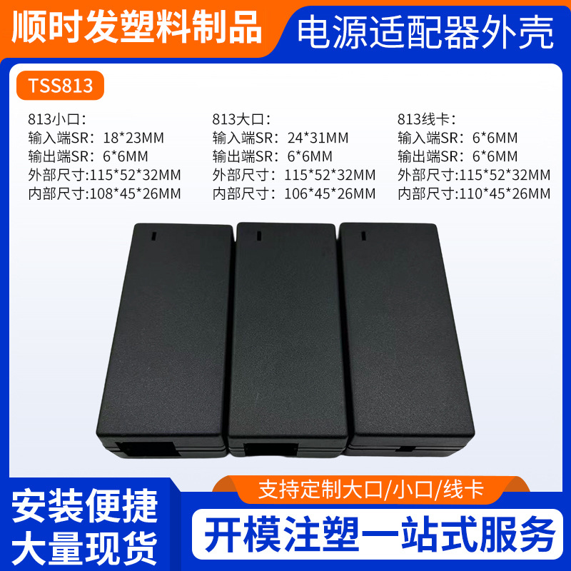 厂家供应TSS813大口/小口/线卡 优质桌面式笔记本电源适配器外壳