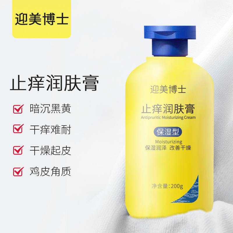 迎美博士去燥止痒润肤露秋冬保湿全身起皮脱皮干痒身体乳润肤露