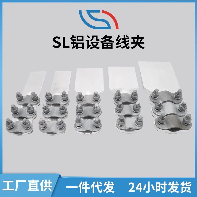 厂家直发SL螺栓型铝设备线夹 批发85型压接电缆用SL铝设备线夹