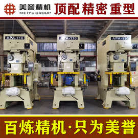 冲床【美誉冲床】APA-110吨 高精气动冲床 厂家直销