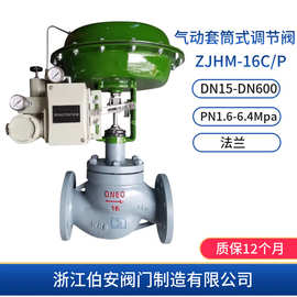 ZXM型气动笼式/套筒式调节阀ZJHM-16C/P 专业制造