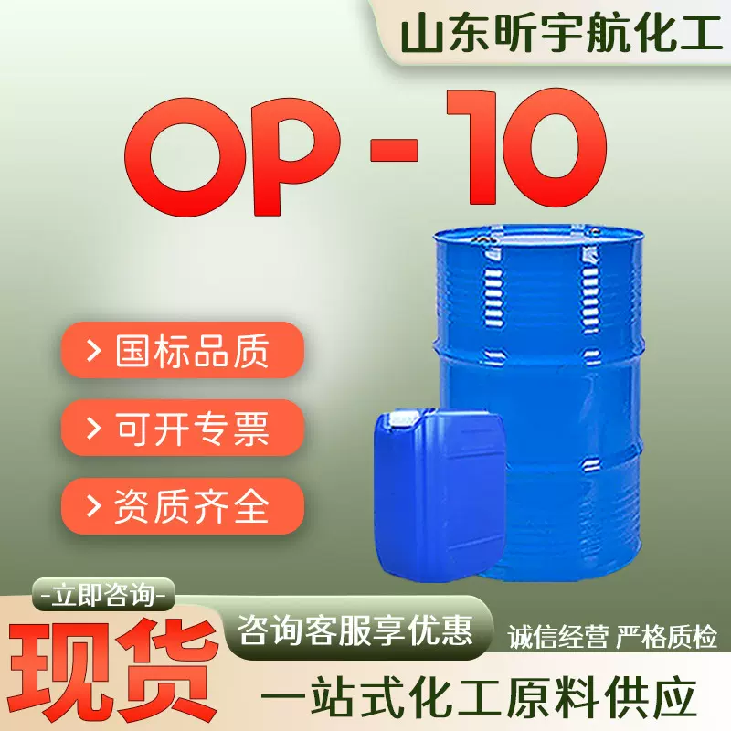 OP-10乳化剂洗涤剂活性剂去污原料清洗剂非离子表面活性剂OP-10