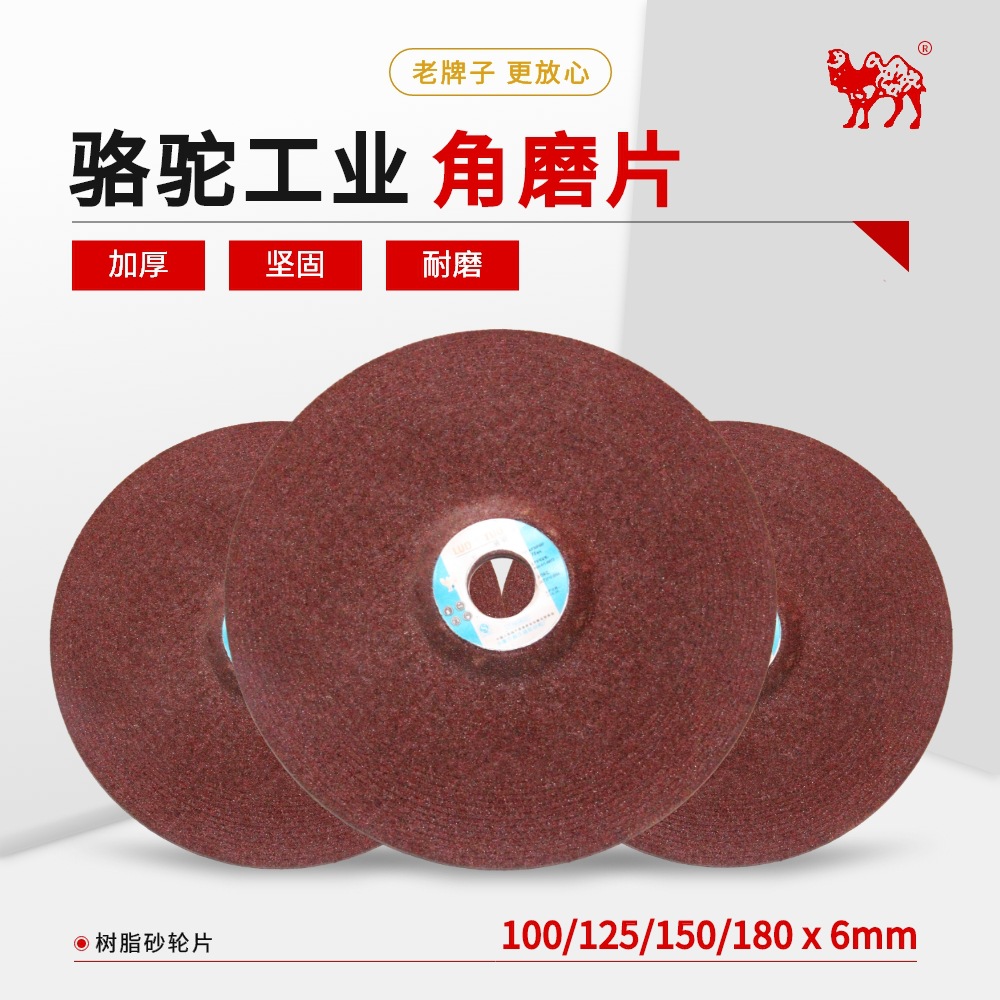 骆驼磨光片 100/125/150/180*4/6金属打磨片角磨机加厚抛光砂轮片