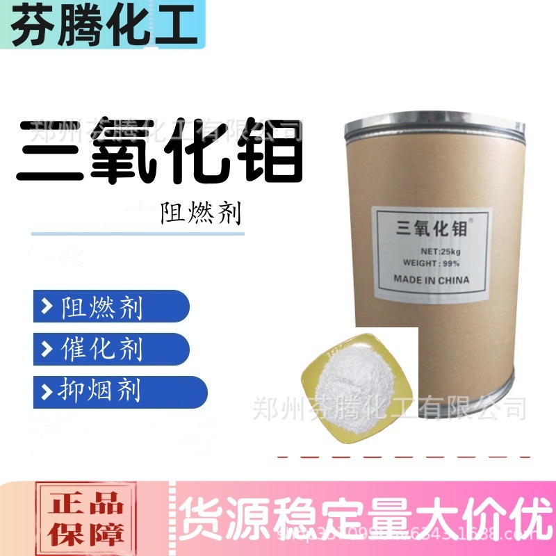 厂家供应三氧化钼 催化剂 阻燃剂 抑烟剂 专用氧化钼高纯 工业级