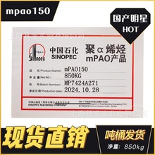 聚a烯烃mPAO150中石化 IV类合成基础油调和润滑油润滑脂