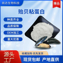 贻贝粘蛋白98%贻贝足丝提取物贻贝粘蛋白粉化妆品原料现货包邮