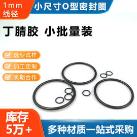 丁腈o型圈1mm70度国标黑色水磨硫化耐高温过氧丁晴橡胶密封圈