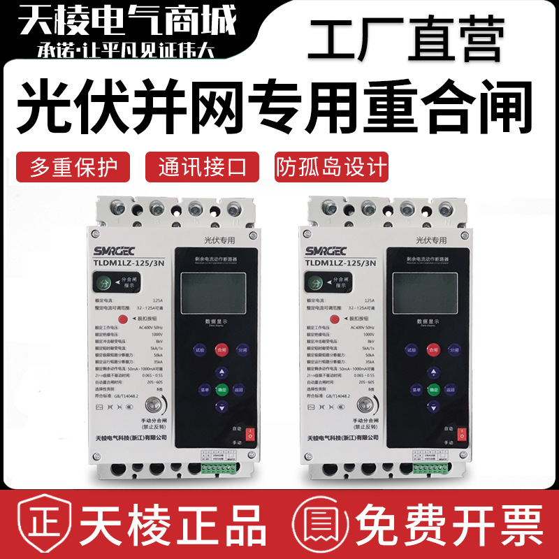 光伏自动重合闸断路器 缺相漏电保护器 大电流款 光伏并网专用