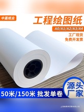 中嘉工程绘图纸A0A1A2A3白图纸80g绘图仪激光喷墨CAD打印卷筒管芯
