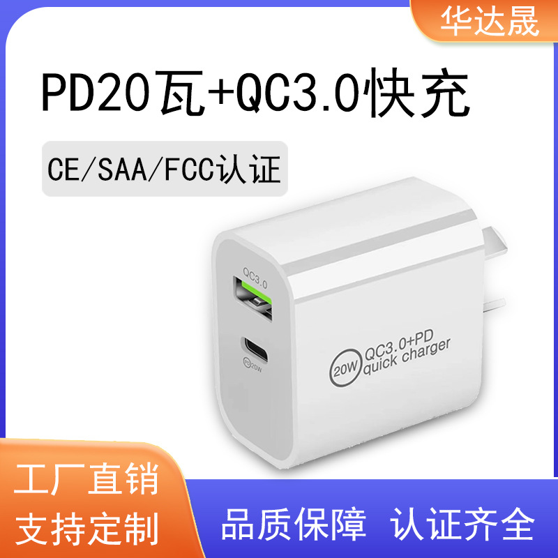PD20W+QC3.0多口充电器A+C手机充电头 SAA认证澳规双口快充适配器