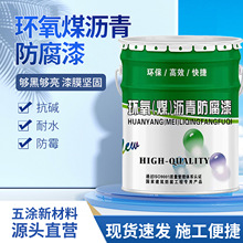 环氧煤沥青防腐漆地埋管道防腐污水池抗渗透船舶防锈油漆沥青漆