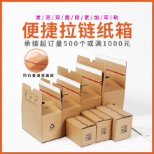 厂家现货特硬拉链纸箱定制化妆品美妆快递物流拉链式免胶拉链纸箱