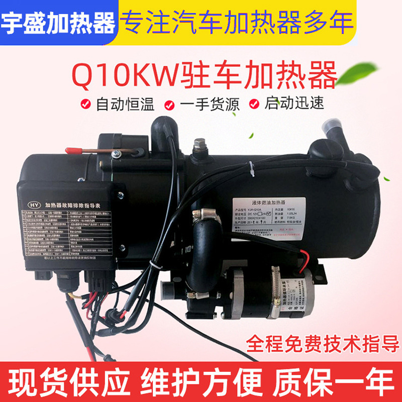 批发Q10KW驻车加热器24v12v发动机预热器暖风机柴油货车加热器