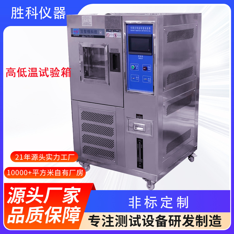 高温试验箱 恒温恒湿试验箱 高温恒温测试箱高低温湿热交变试验箱