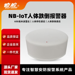 NB-IoT IoT無線レーダー警報器老人ホーム60gミリ波レーダー老人転倒センサー