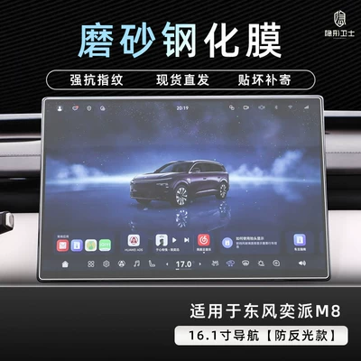 Dongfeng Yipai M8 central control: Car interior film - dongfeng-ep-m8161inch-navigation9k-fine-matte-anti-fingerprint-tempered-film