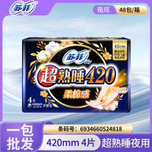 苏菲卫生巾420 夜用卫生巾 苏菲夜用420 超熟睡柔棉感4片48包整箱