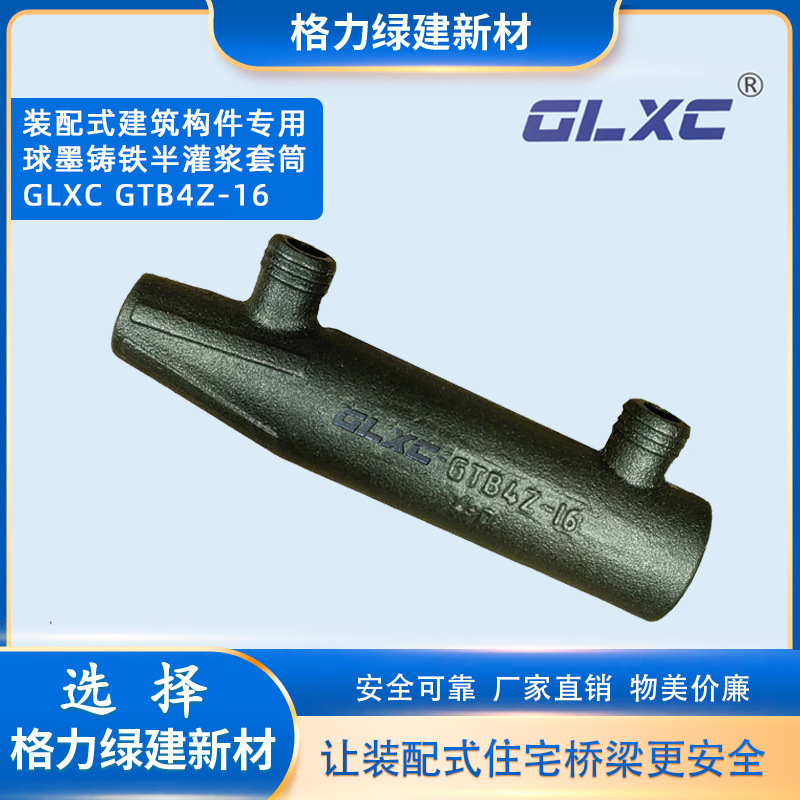 球墨铸铁半灌浆套筒 装配式建筑构件专用灌浆套筒 GLXC GTQ4Z-16