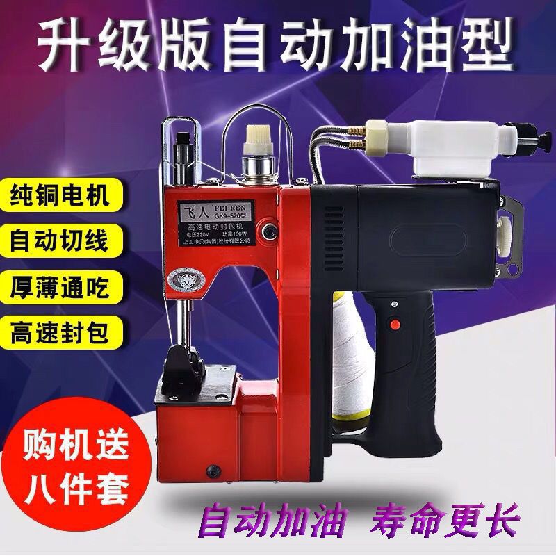 飞人牌GK9-520手提电动封包机自动加油缝包机编织袋封口机打包机