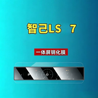 Car interior film Ls9/Ls8/Ls7/Ls6/L7/L6 Screen Tempered - suitable-for-24-25-zhiji-ls7-all-in-one-screen-high-definition-tempered-film