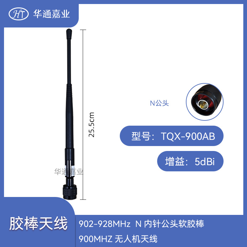 华通嘉业902-928MHZ 5dBi N内针公头软胶棒900MHZ无人机天线