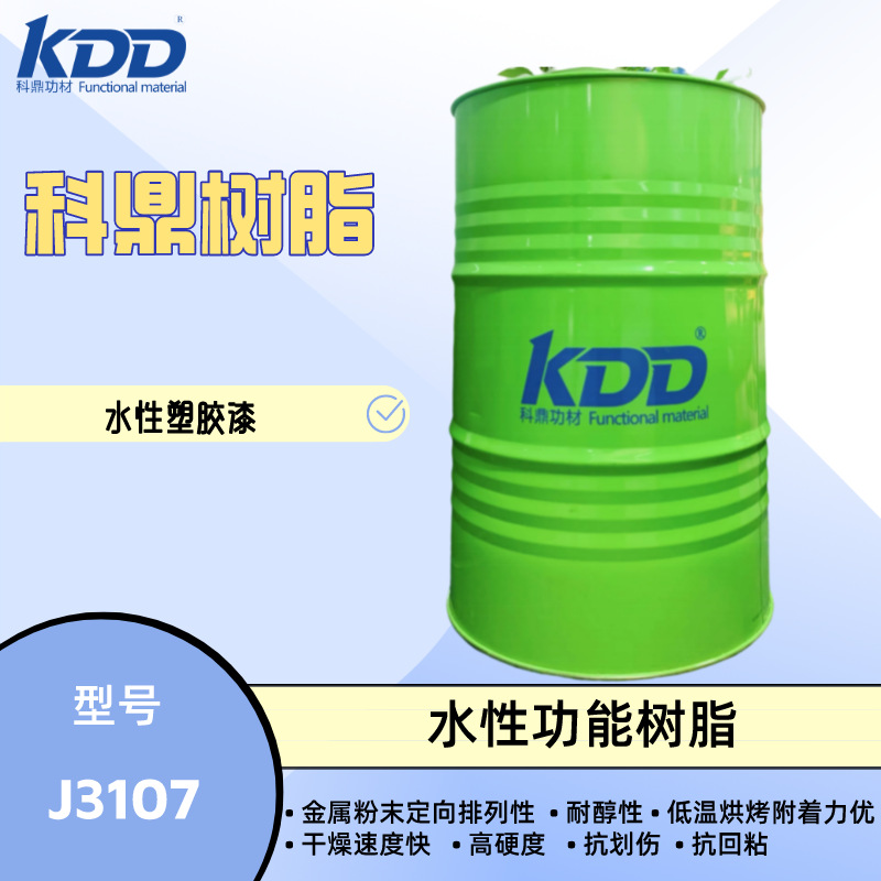 科鼎树脂 J3107  水性丙烯酸树脂 水性塑胶金属效果涂层 耐醇性佳
