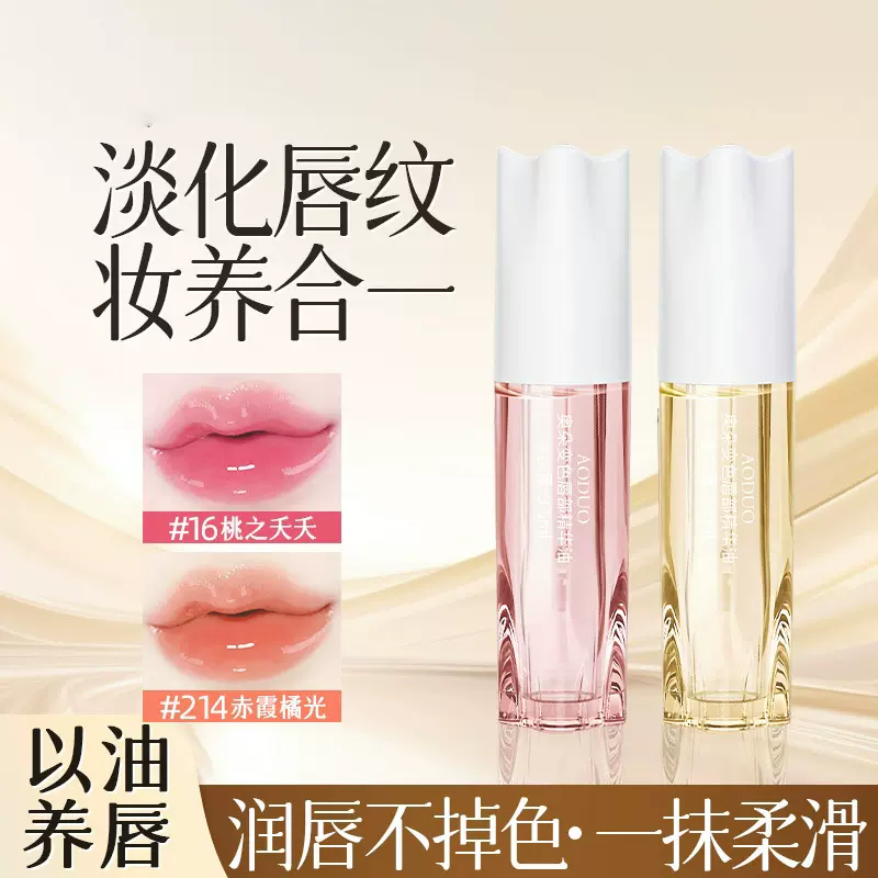 奥朵变色唇油补水滋润保湿防干裂唇部护理秋冬精华油唇部护理油