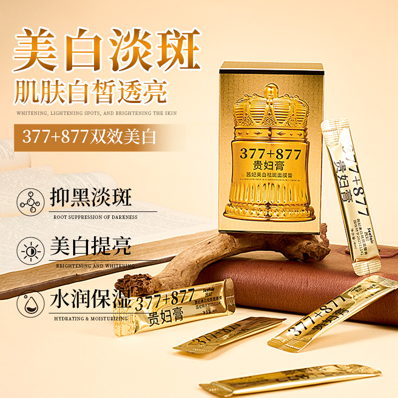 茜妃美白祛斑面膜膏377+877美白淡斑滋润提亮贵妇膏377睡眠面膜霜