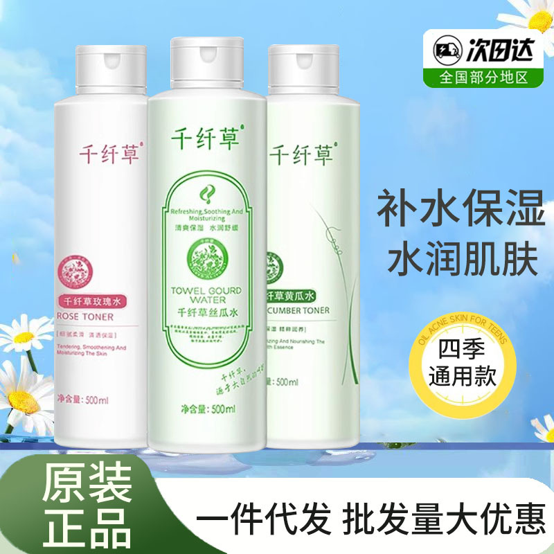 千纤草爽肤水500ml 黄瓜水丝瓜水芦荟水玫瑰水苦瓜水湿敷水化妆水