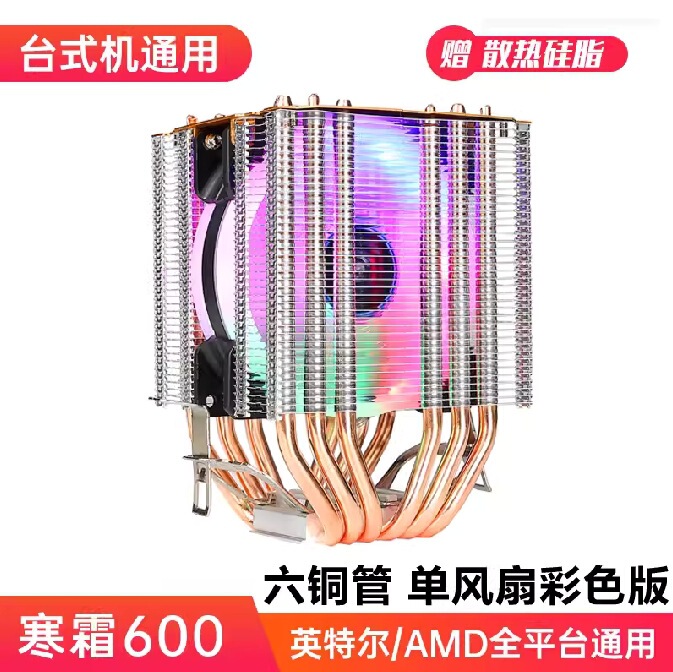 クロスボーダー寒霜600タワーcpuヒートシンク発光6銅管マルチプラットフォーム静音コンピュータ互換cpuファン|undefined