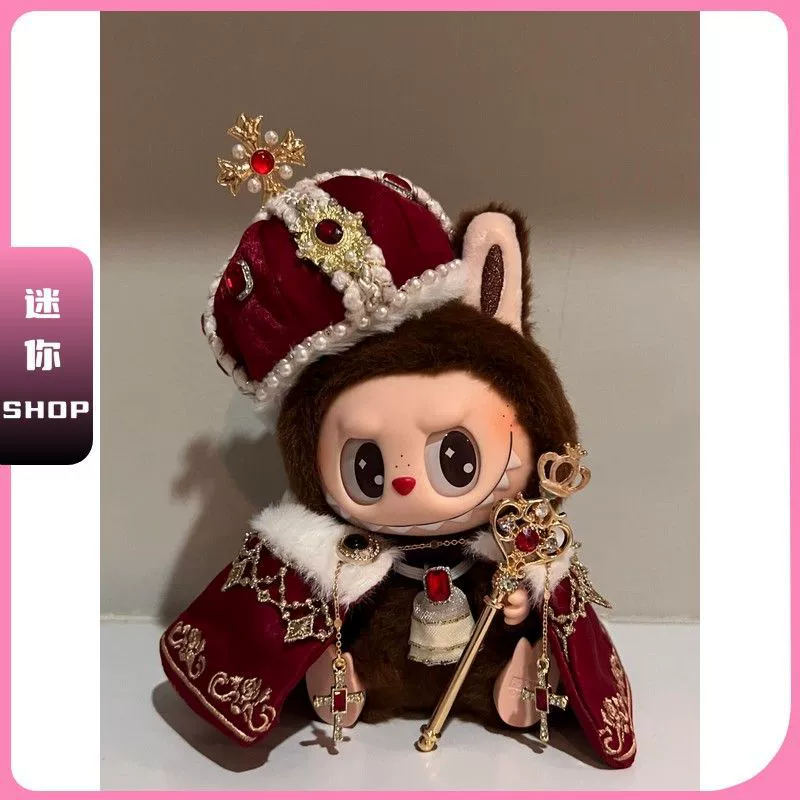 Детская одежда Labubu Coronation Labubu 10 см без атрибутов, накидка короля дворца, великолепная замена