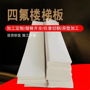 Factory Direct Supply of Ptfe Stair Treads That Are Not Afraid of High Temperatures and Are Not Easily Corroded