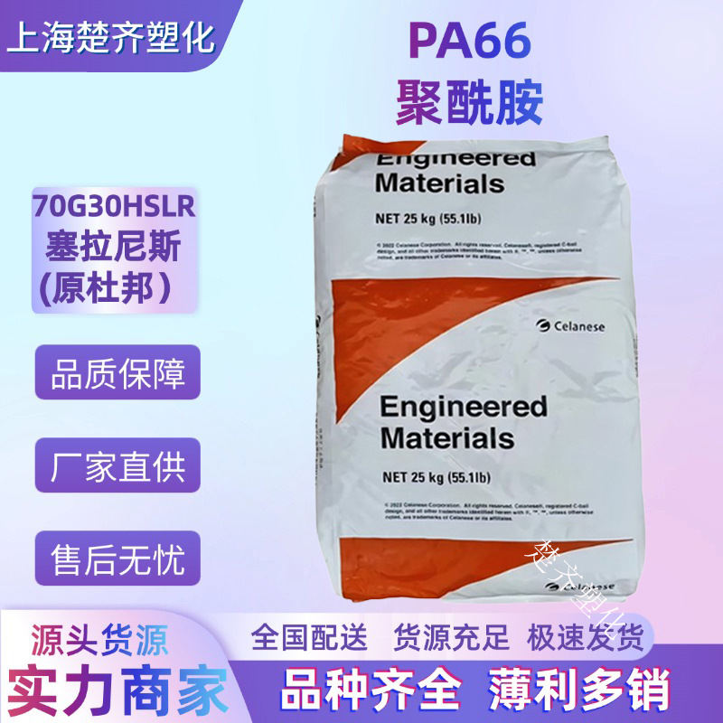 PA66 70G30HSLR塞拉尼斯（原杜邦）加纤30% 热稳定 耐水解 润滑