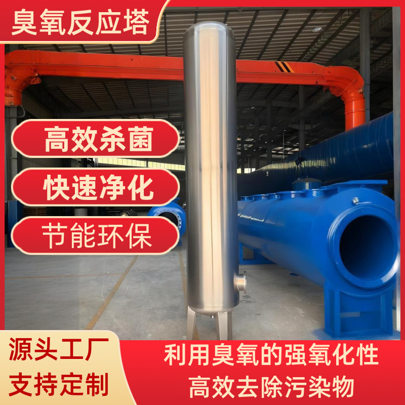 不锈钢臭氧混合塔化氧化反应罐工业水处理净化杀菌消毒设备大型