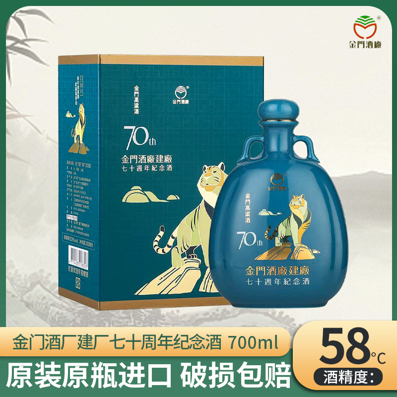 台湾进口金门58度700ml高粱酒70周年特优虎年纪念酒节日送礼白酒