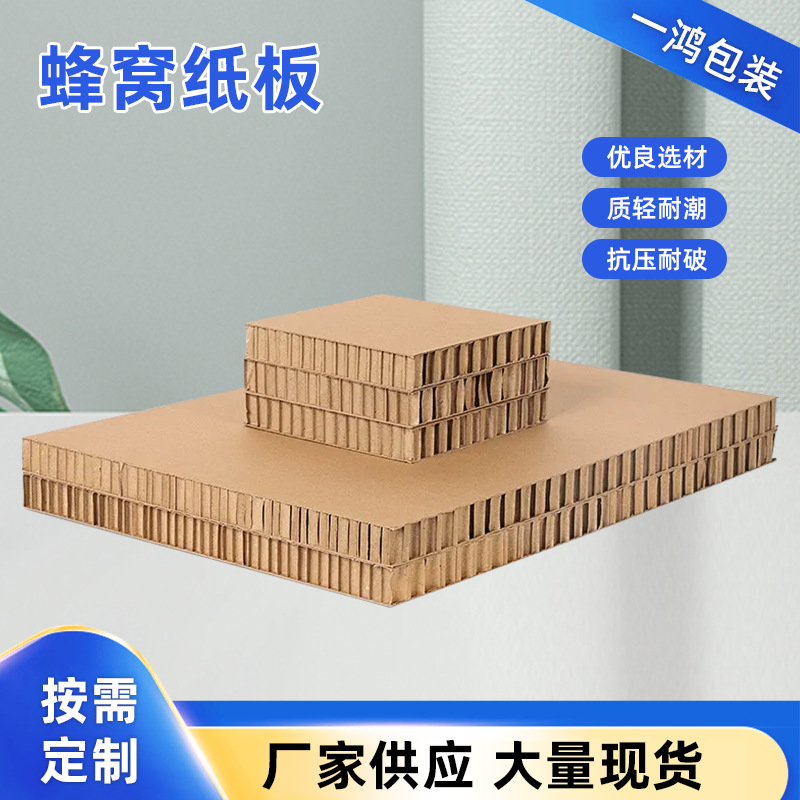 复合板蜂窝纸板定制内衬保护加厚纸质栈板垫板家具包装物流运输