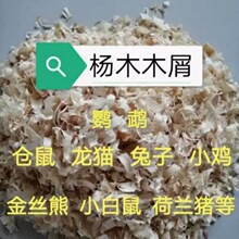 木屑批发散装仓鼠木绒白鼠小鸡铺窝保暖除臭无尘小宠垫料一件代发