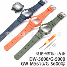 适用于卡西殴小方块树脂表壳表带DW5600HR/GW-M5610 GW-B5600配件
