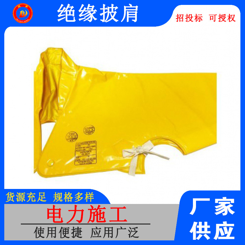 绝缘披肩YS126-01-05 绝缘披肩 带电作业用绝缘披肩