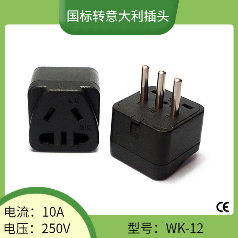 WK-12国标五孔转意大利转换插头 意大利出差手机电脑转换头10A
