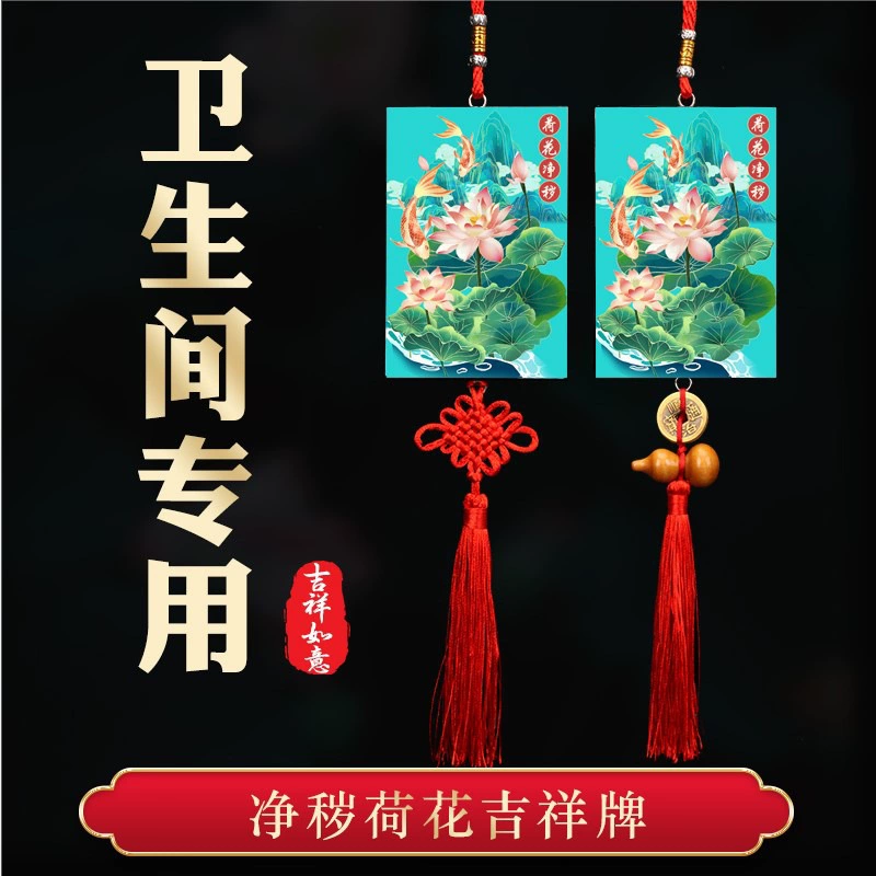 Туалет до двери Туалет в спальню от двери до двери персиковая Тыква пять император деньги кулон Чистая грязный Лотос Карп рисунок