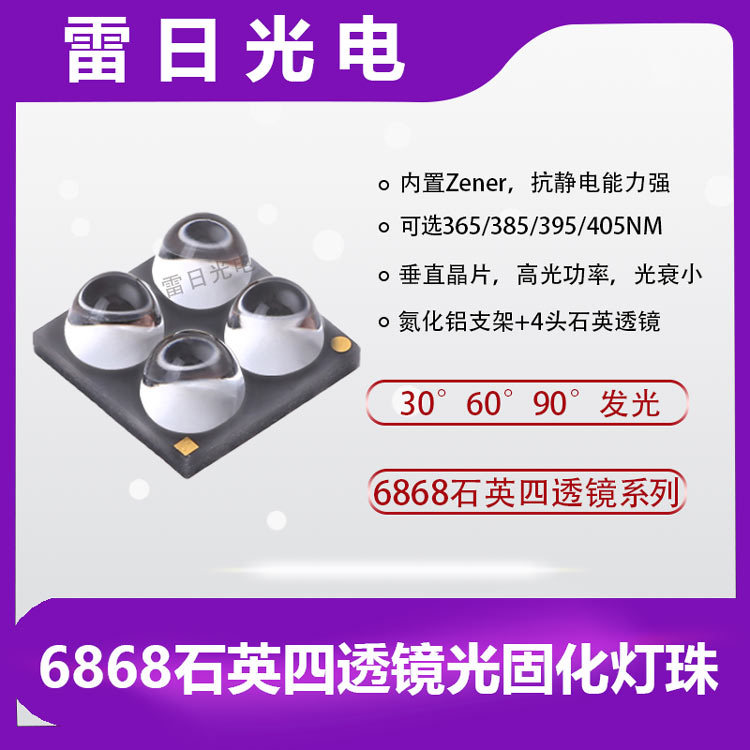 6868四头透镜发光石英透镜灯珠uv光固化uva紫光led灯珠UV紫外灯珠