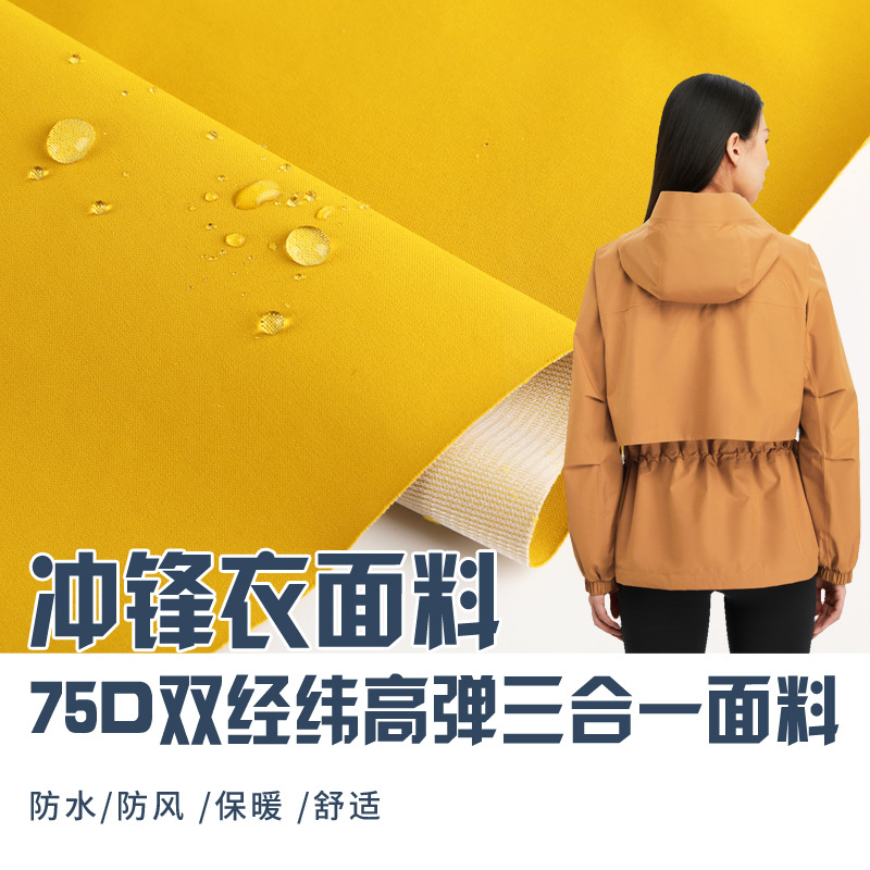 冲锋衣面料 75D双经纬高弹三合一白膜硬壳防水防风滑雪服夹克布料