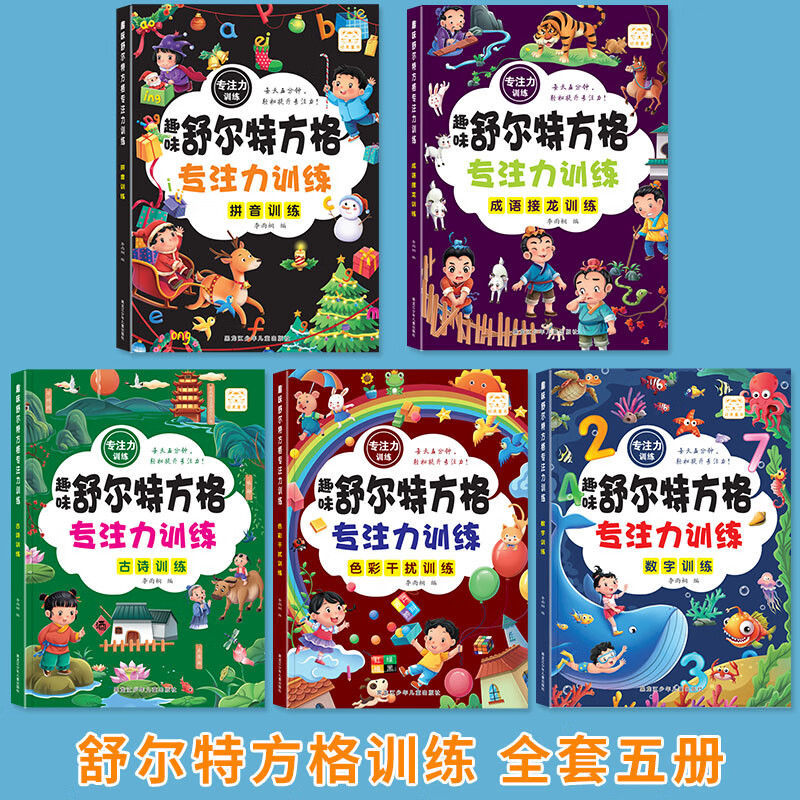 舒尔特方格专注力训练提高注意力小学生益智书籍趣味启蒙游戏书